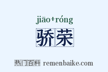 骄荣是什么意思的图片